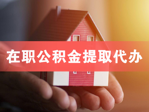 曲靖在职公积金提取代办