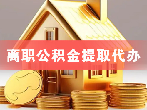 曲靖离职公积金提取代办