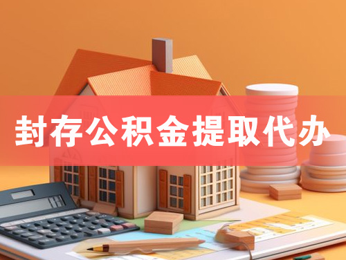 曲靖封存公积金提取代办