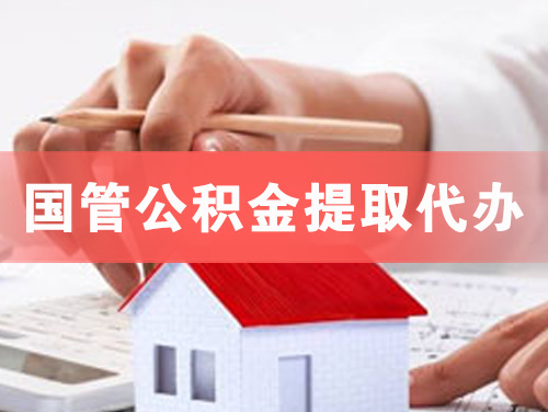 曲靖国管公积金提取代办