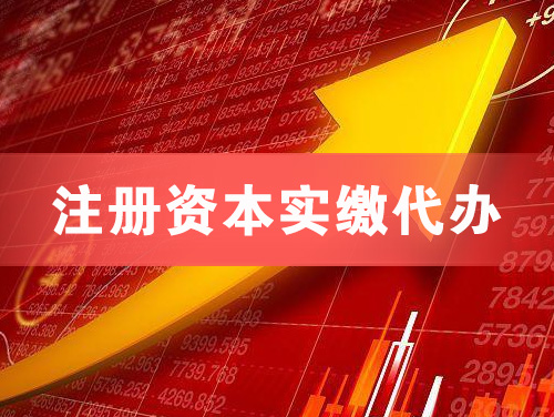 曲靖注册资本实缴代办