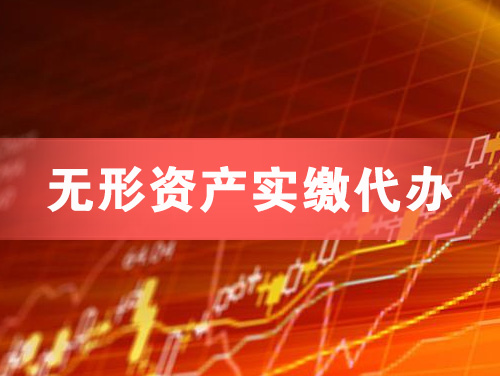 曲靖无形资产实缴资本代办